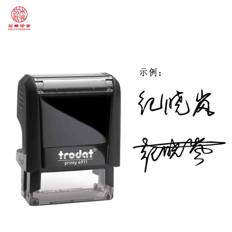 回墨印4911
