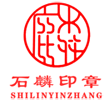 山西石麟印章防伪技术有限公司简介