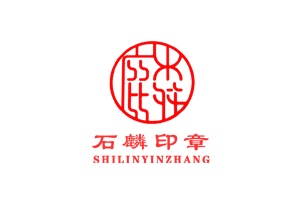 山西石麟印章防伪技术有限公司简介